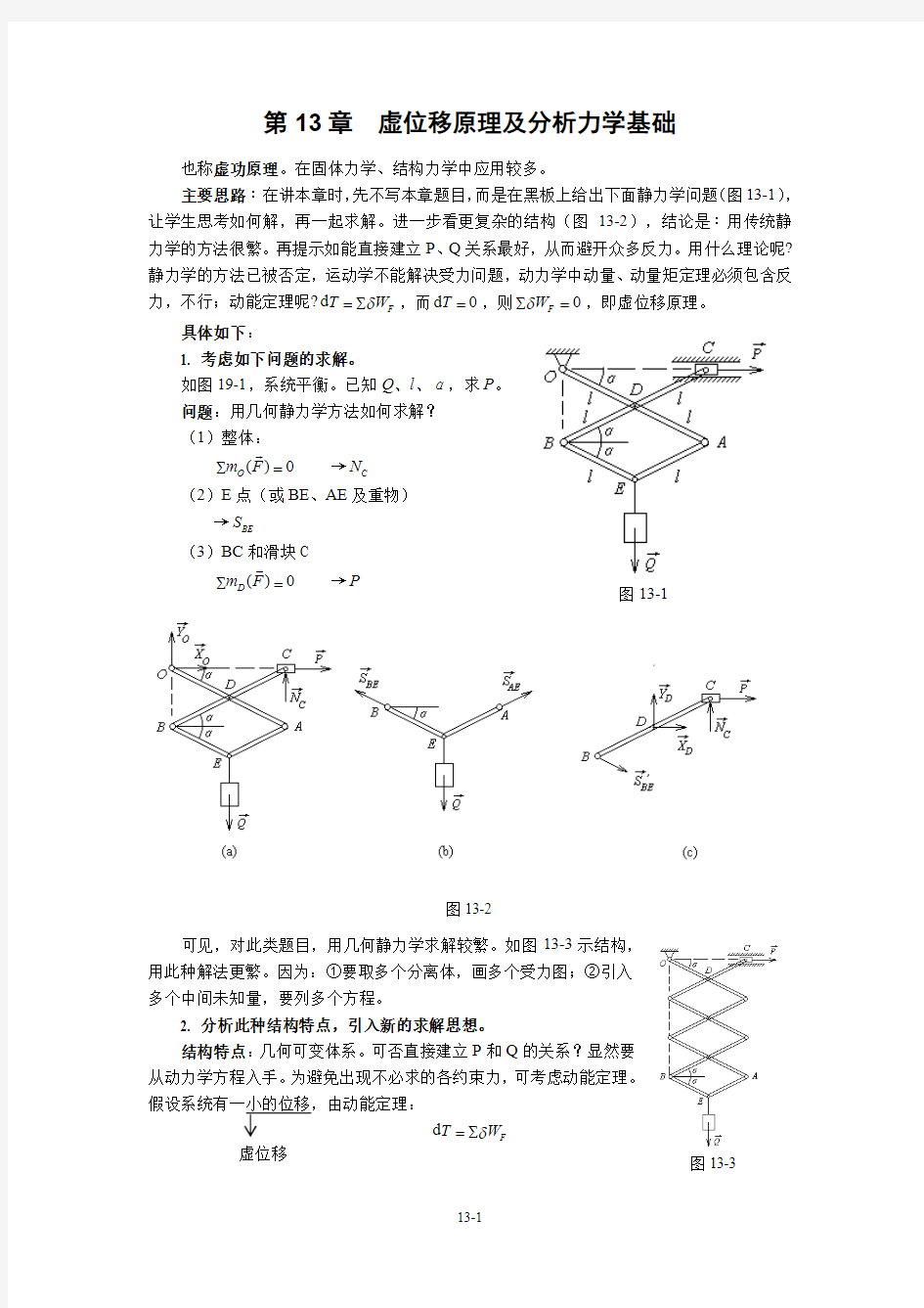 理论力学：第13章 虚位移原理及分析力学基础