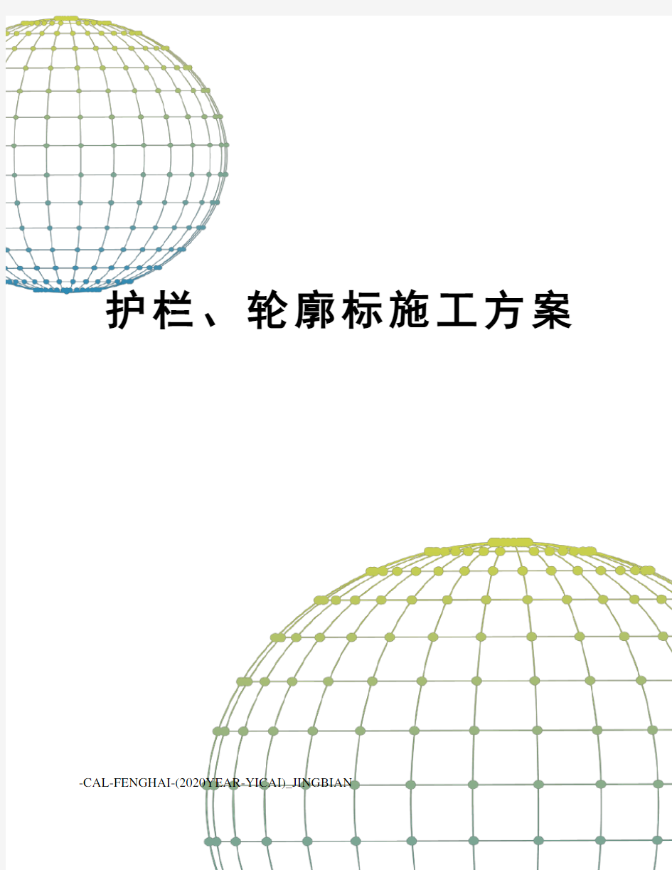 护栏、轮廓标施工方案