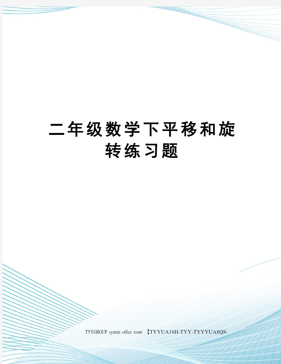 二年级数学下平移和旋转练习题