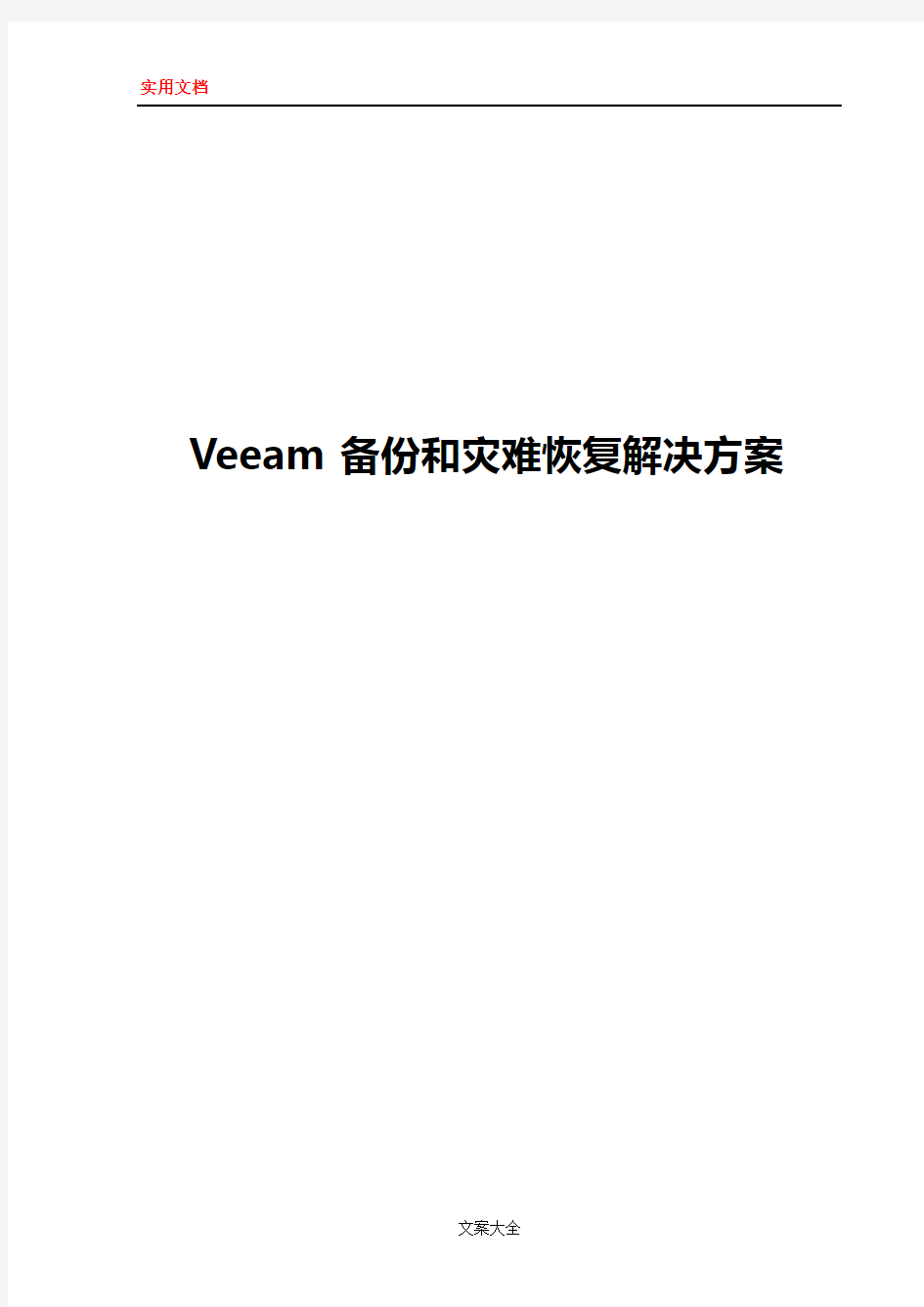 Veeam_备份和灾难恢复解决方案设计