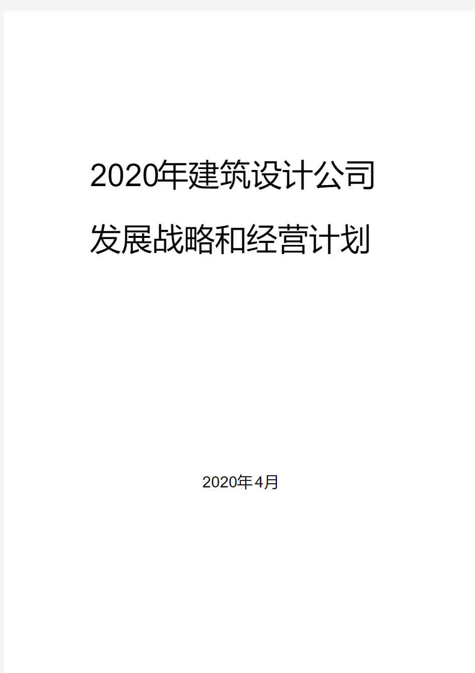 2020年建筑设计公司发展战略和经营计划(20200525113804)