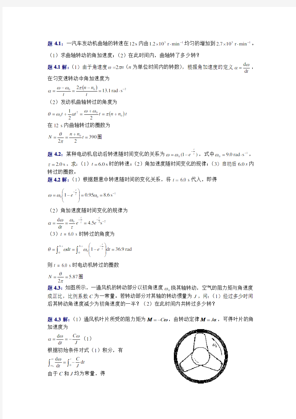 大学物理(第四版)课后习题及答案 刚体