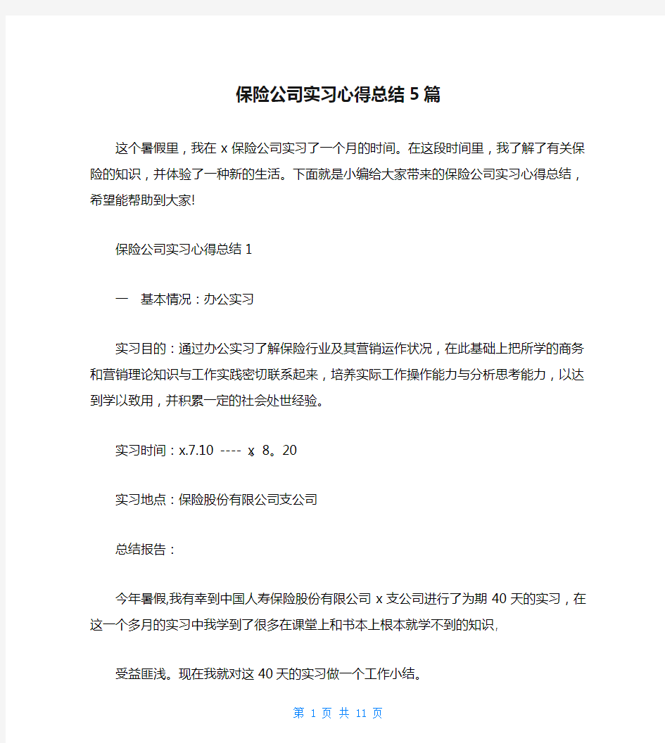 保险公司实习心得总结5篇