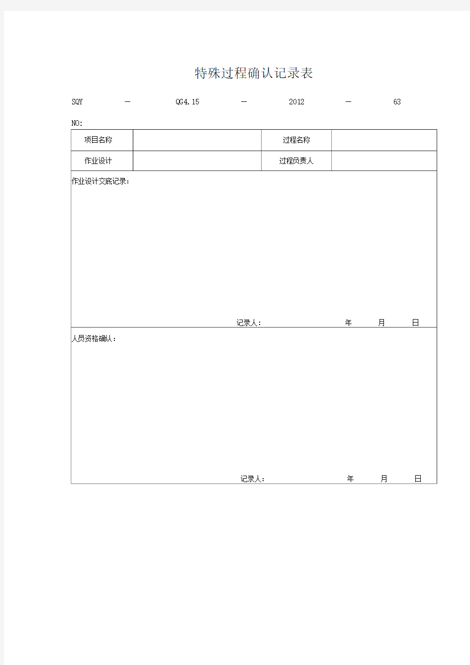 特殊过程确认记录表(模板格式)