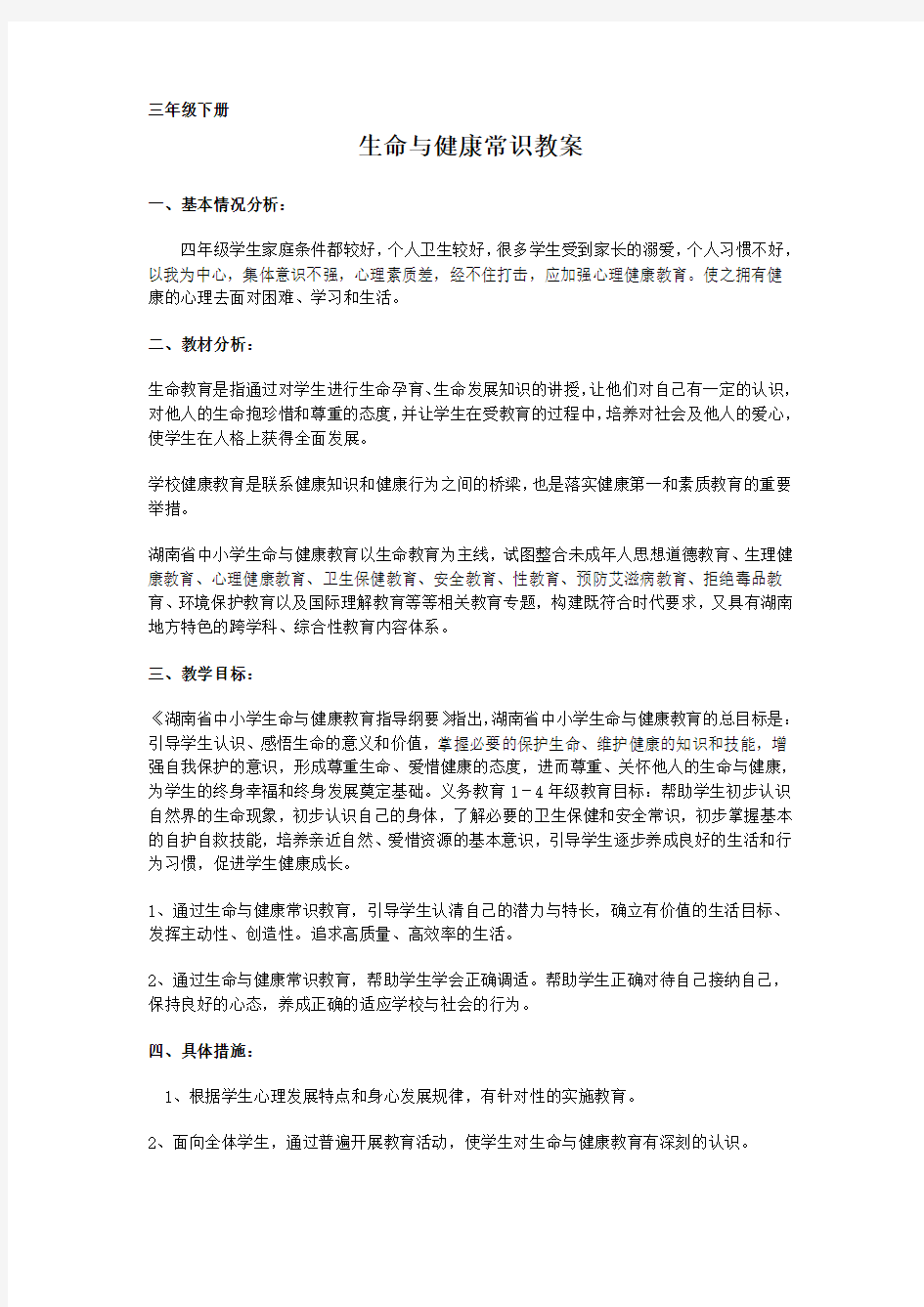 三年级生命与健康常识下册教学计划及教案