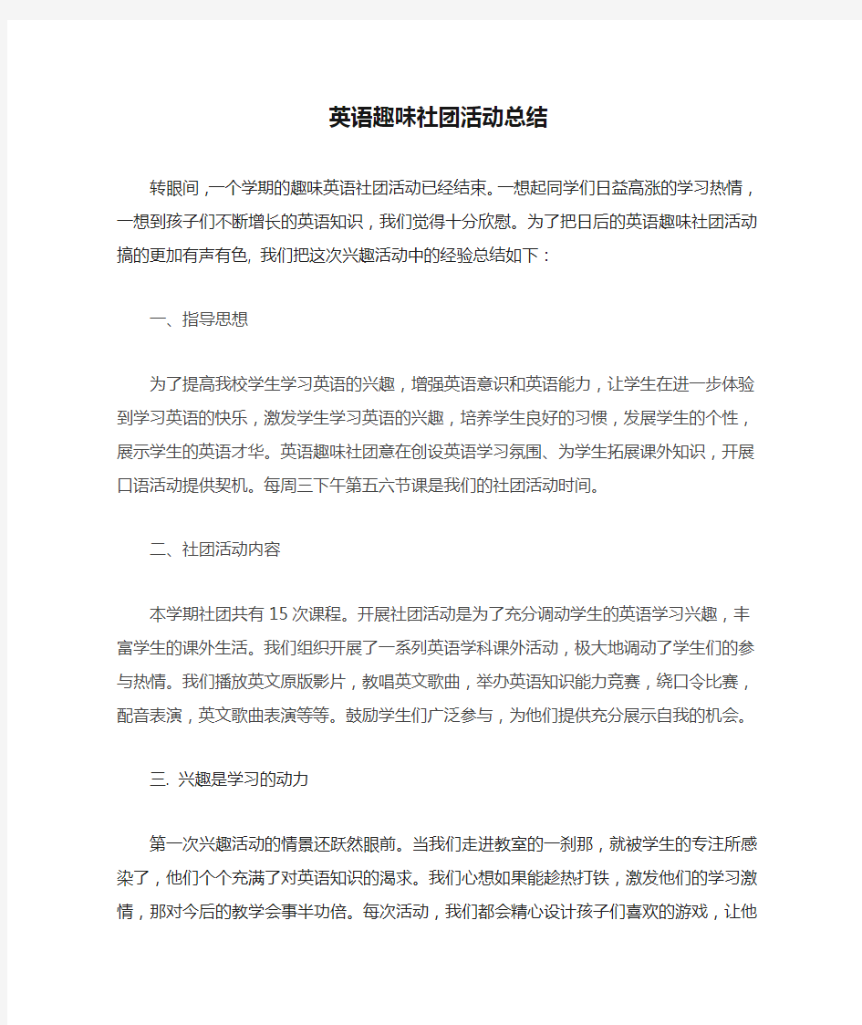 英语趣味社团活动总结