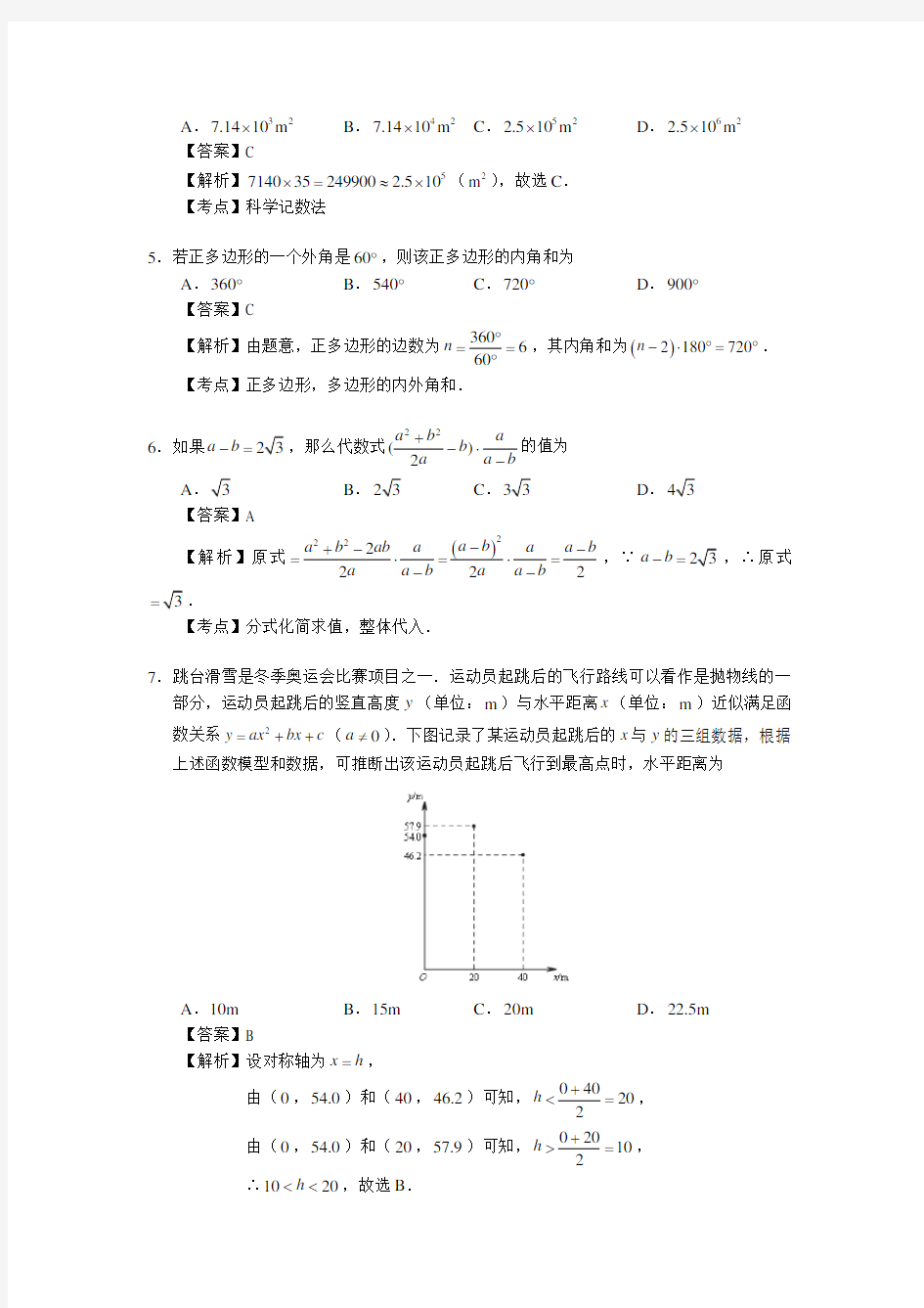 2018年北京市中考数学试卷解析版
