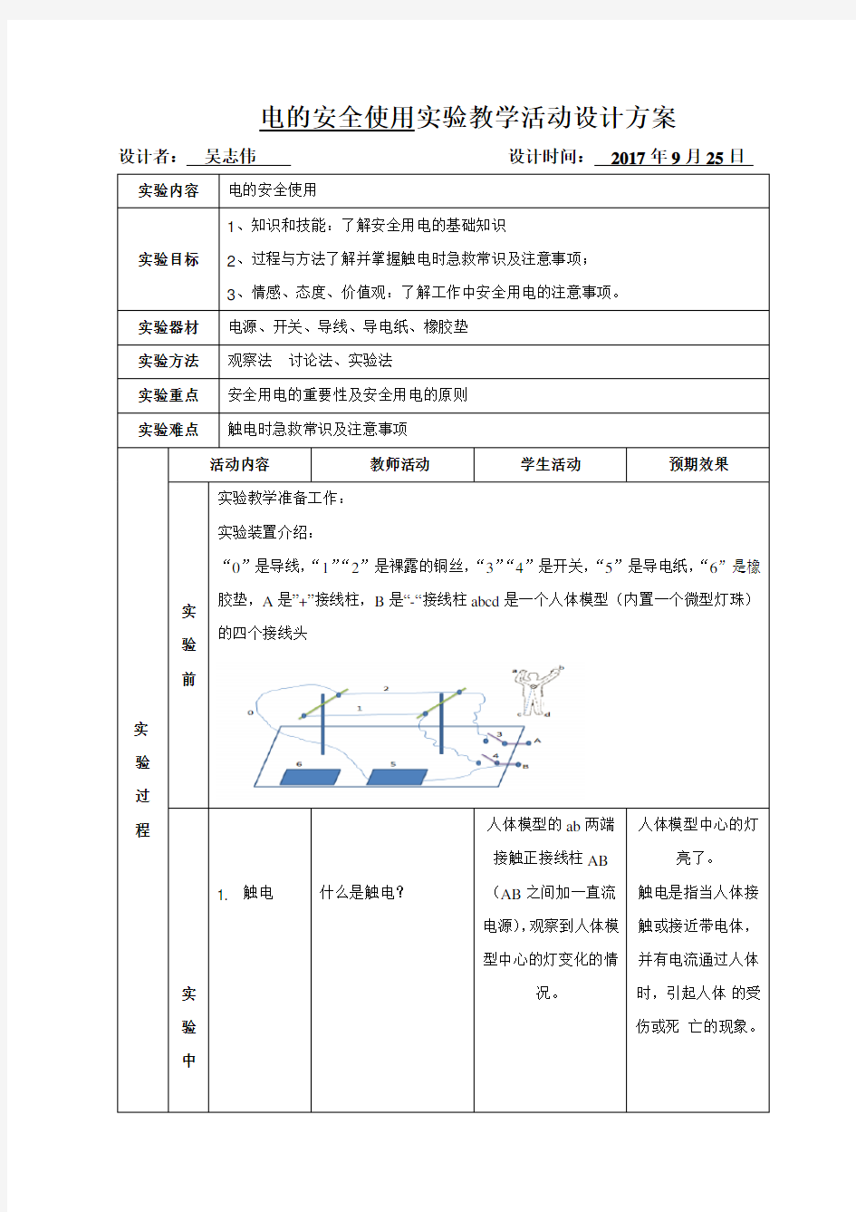 初中科学实验教学活动设计方案