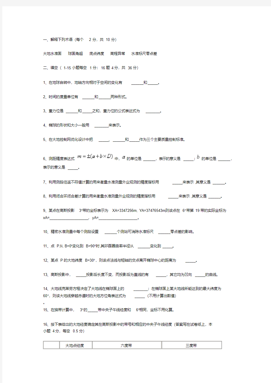 (完整版)大地测量学基础期末考试试卷A(中文)