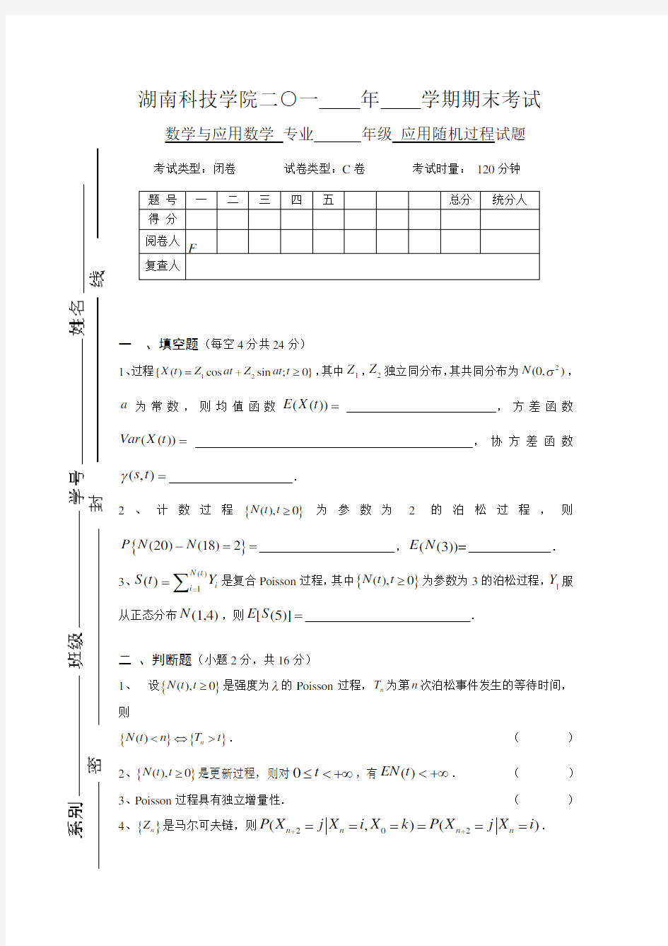 (完整版)应用随机过程试卷