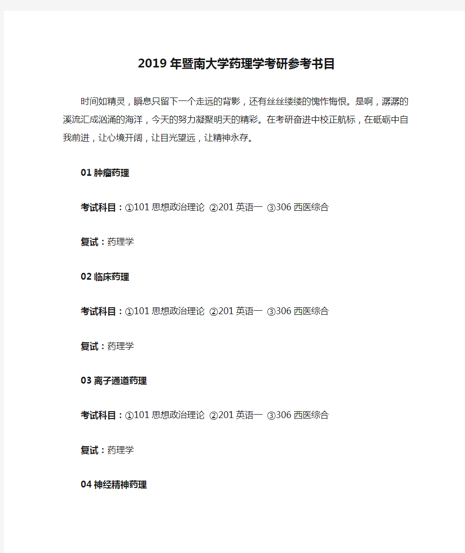 2019年暨南大学药理学考研参考书目