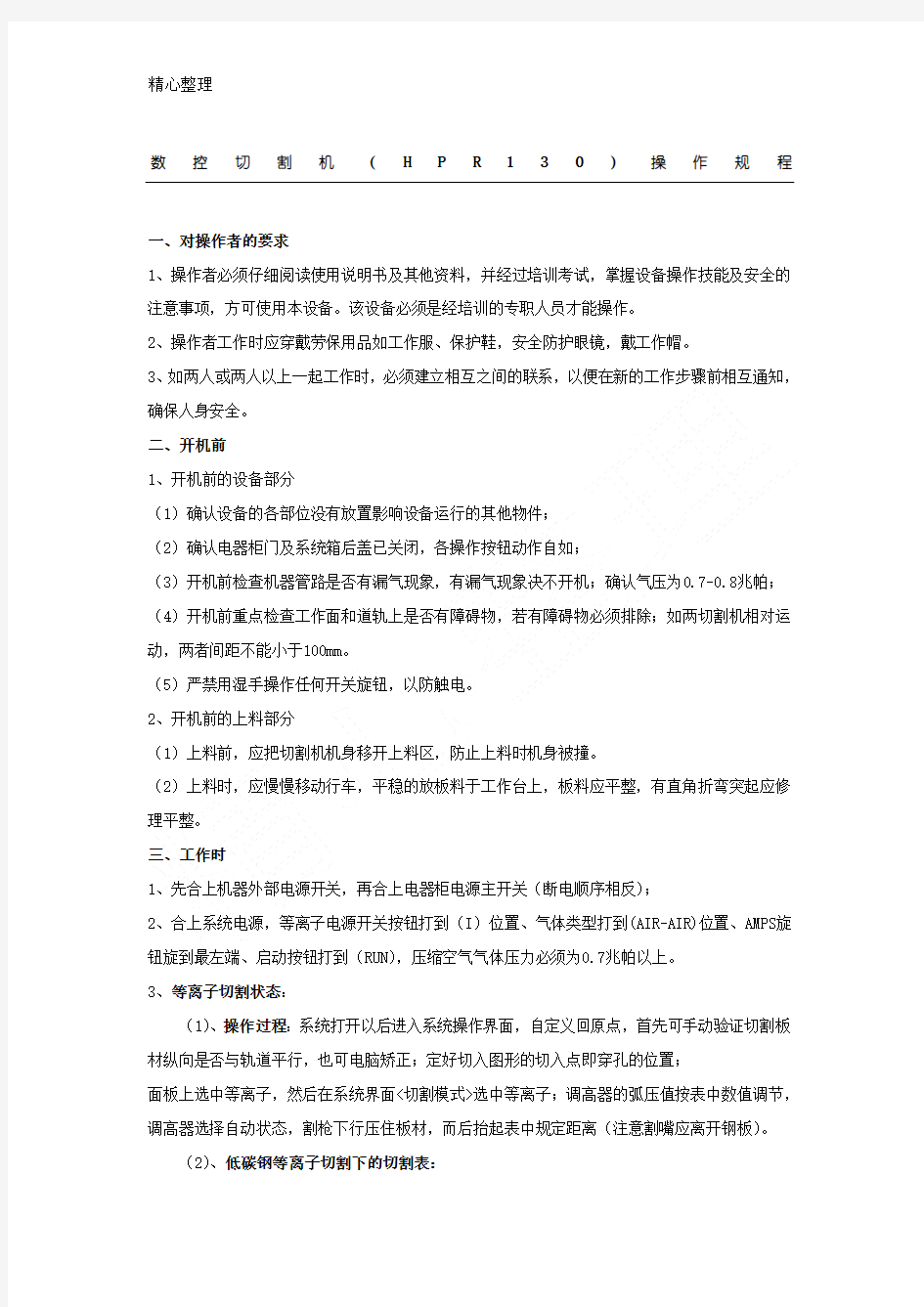 梅塞尔数控等离子切割机安全技术经验操作规程