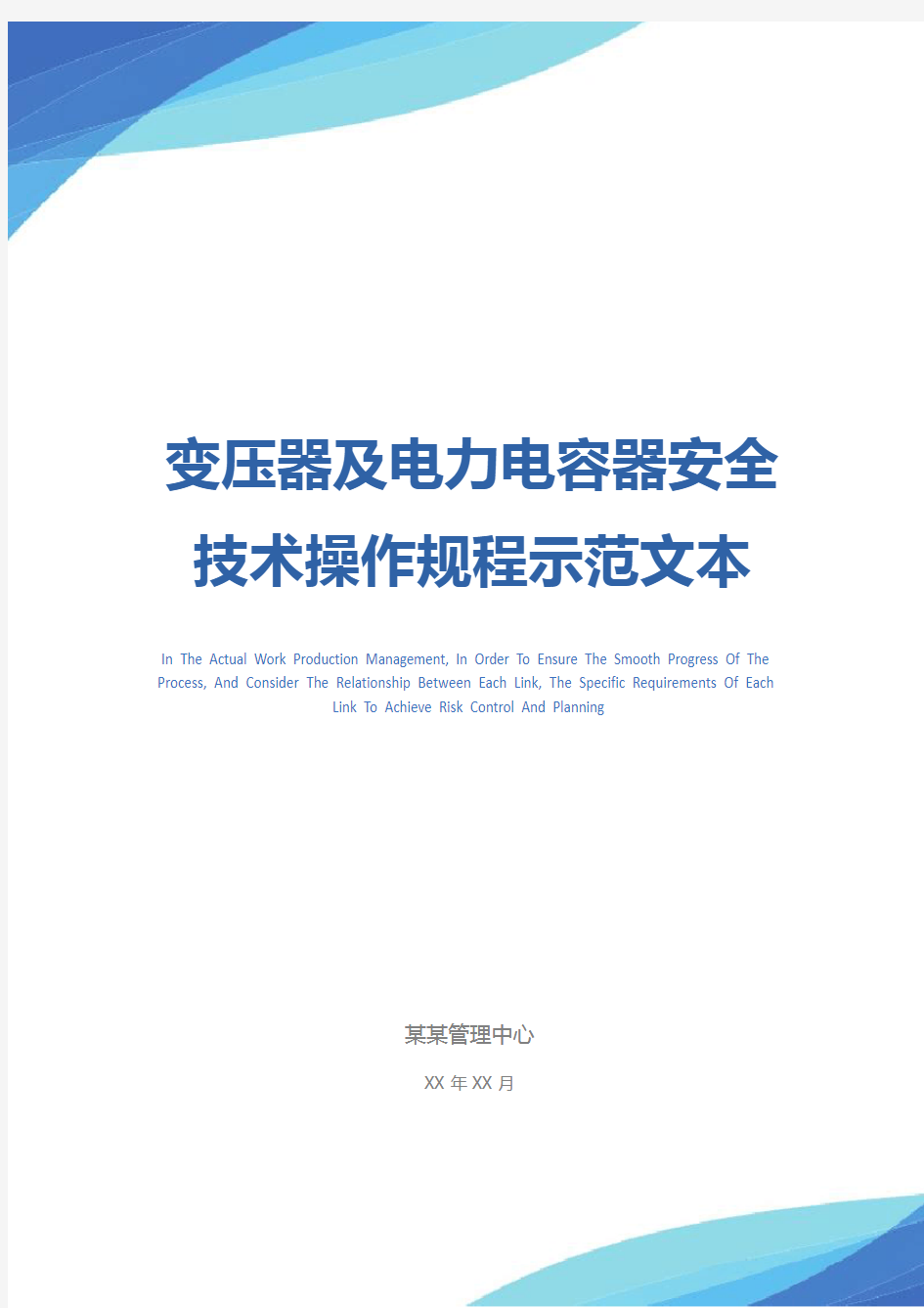 变压器及电力电容器安全技术操作规程示范文本