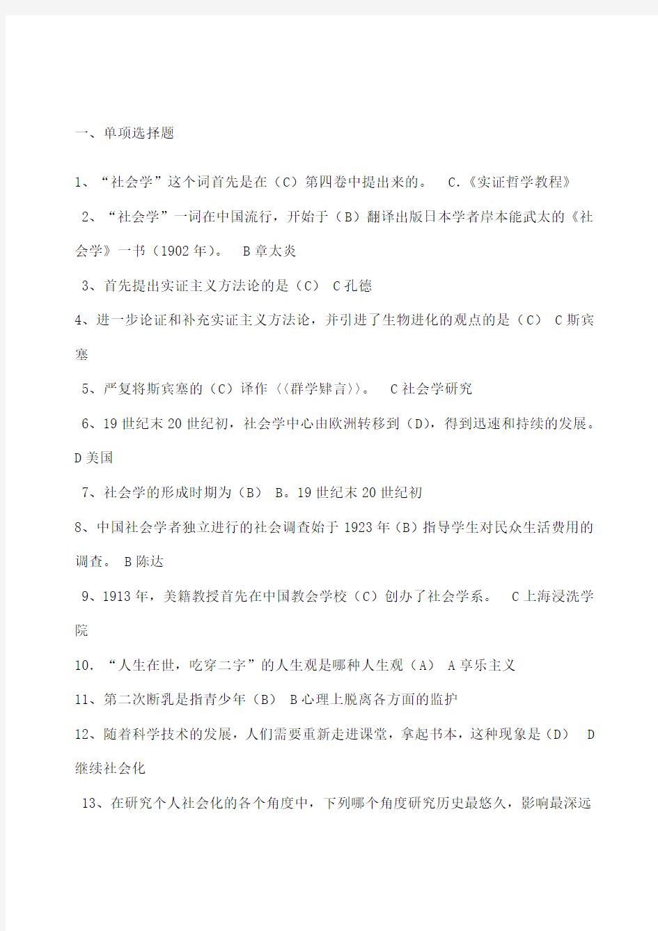 社会学概论考试必备试题和答案