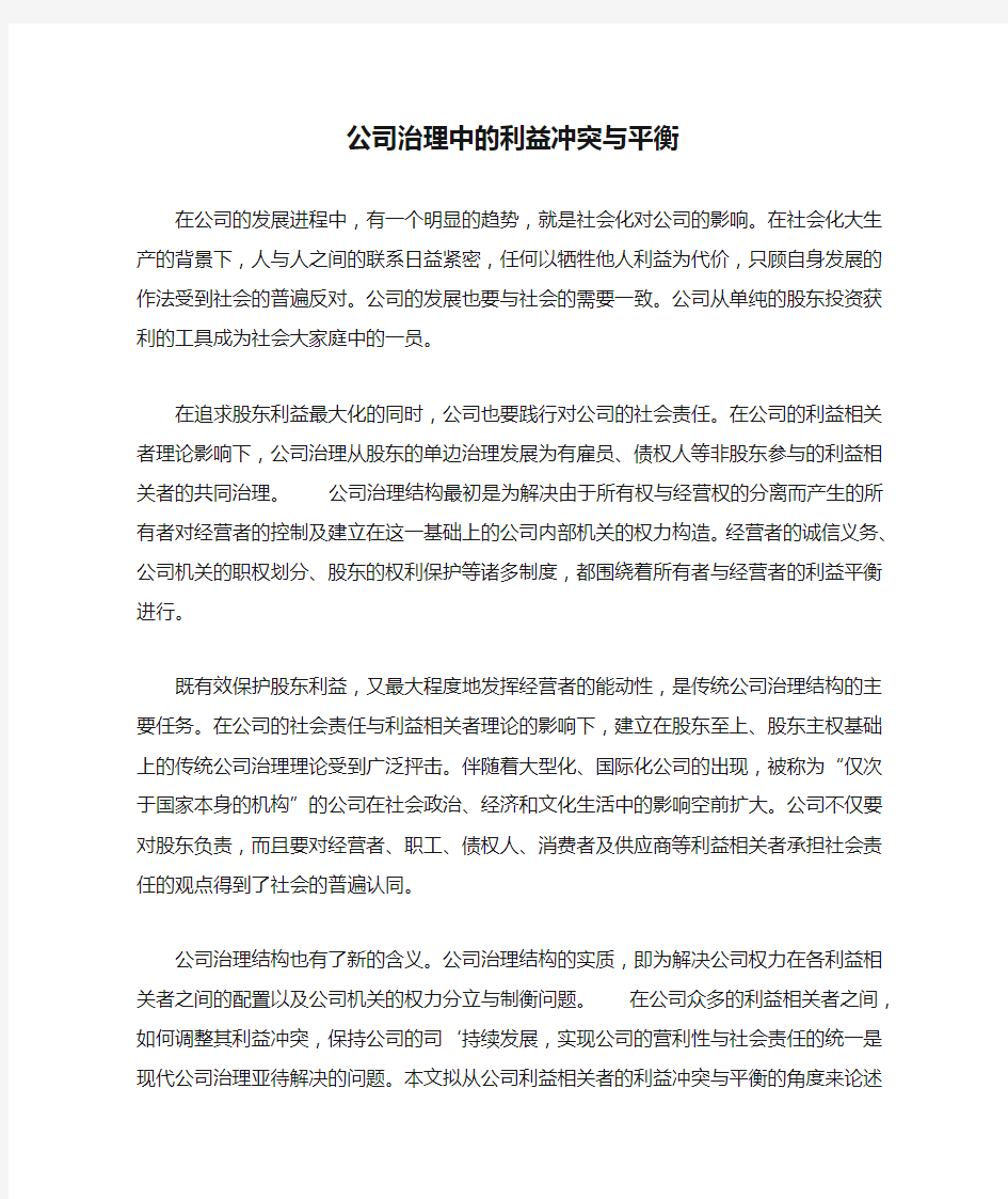 公司治理中的利益冲突与平衡