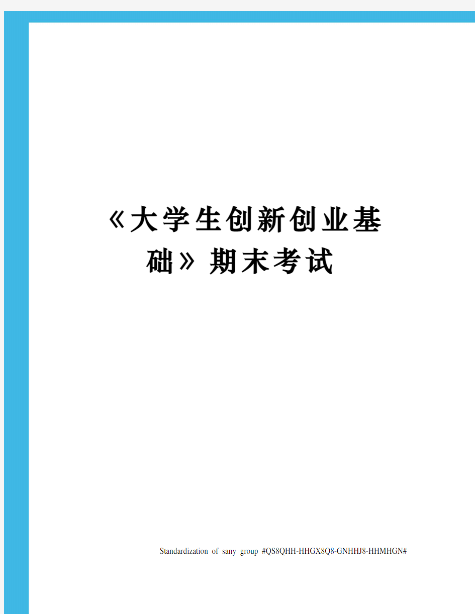 《大学生创新创业基础》期末考试