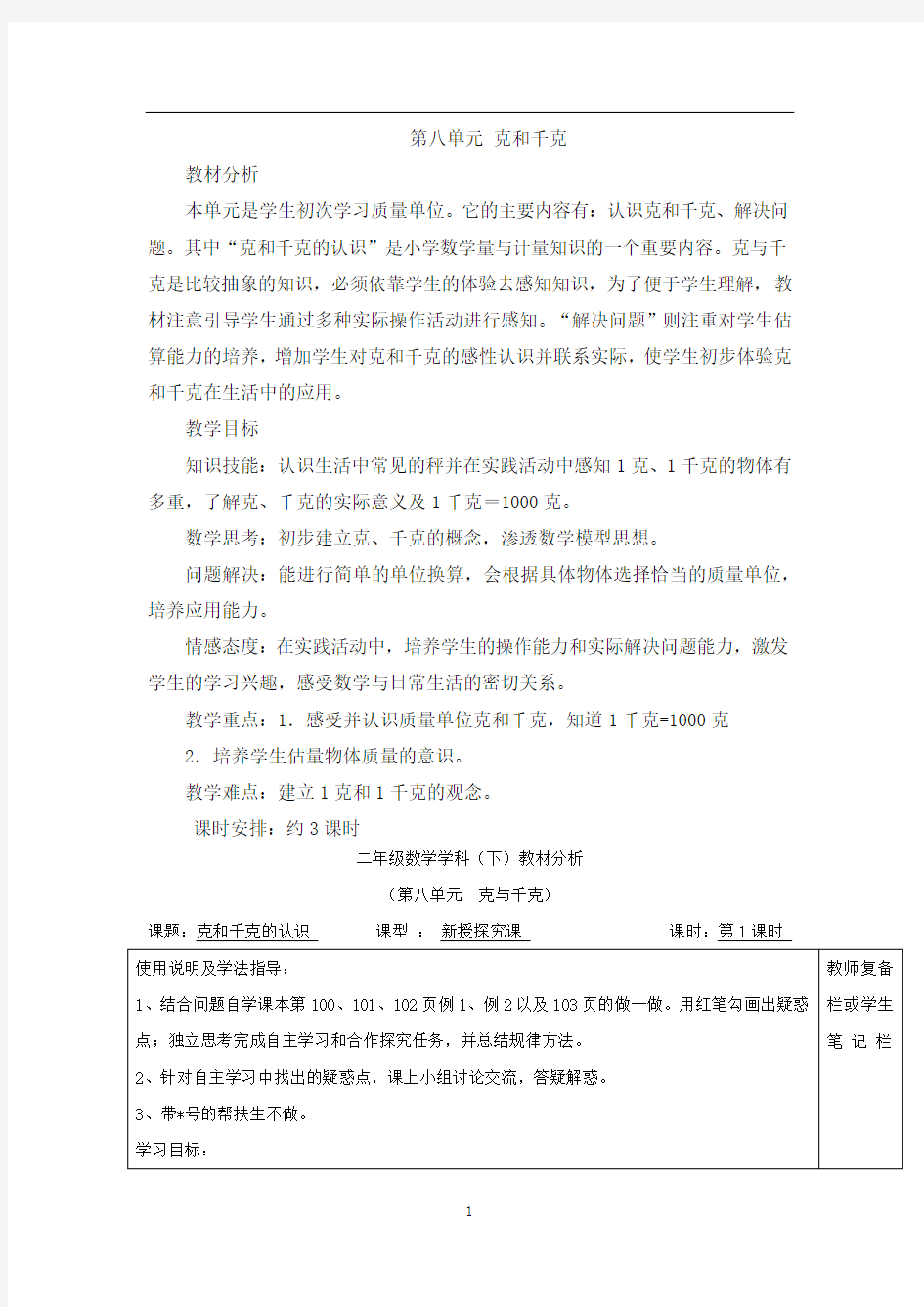 2020年人教版二年级下册数学克和千克教材分析