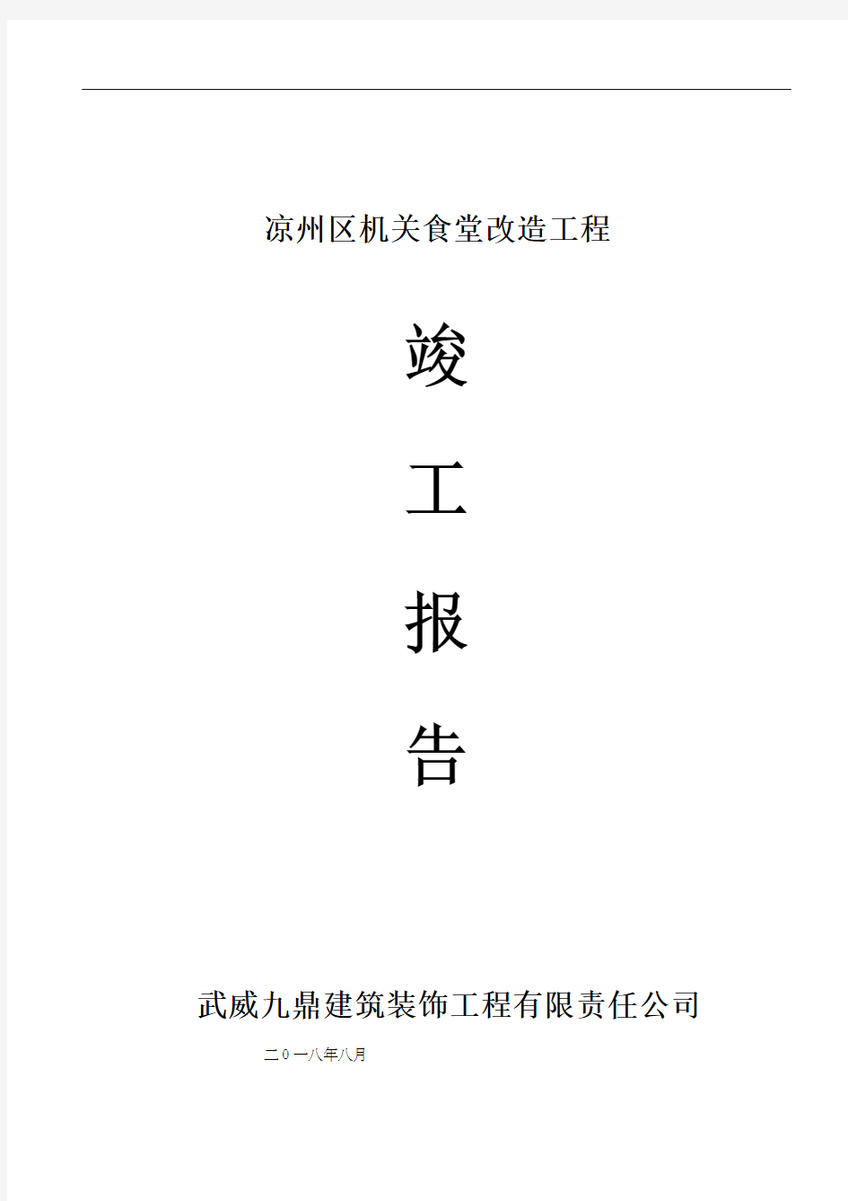 装饰装修工程竣工验收报告 