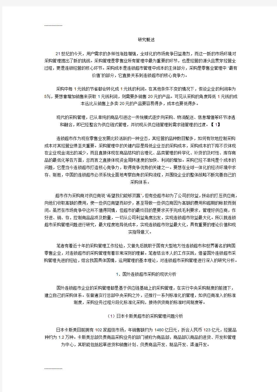 (整理)大型零售企业如何进行采购管理工作1