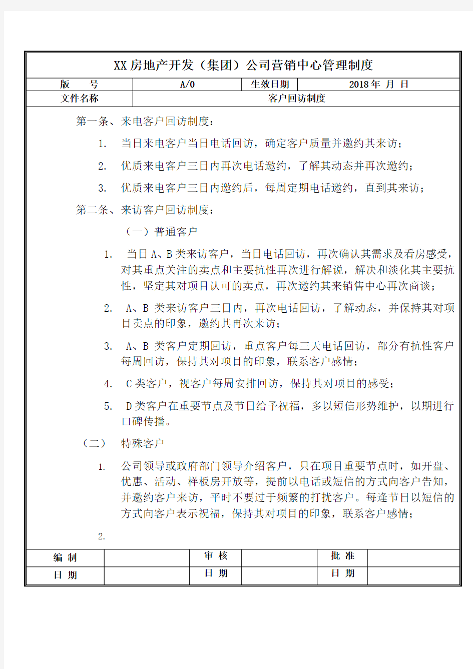 房地产公司营销中心客户回访制度