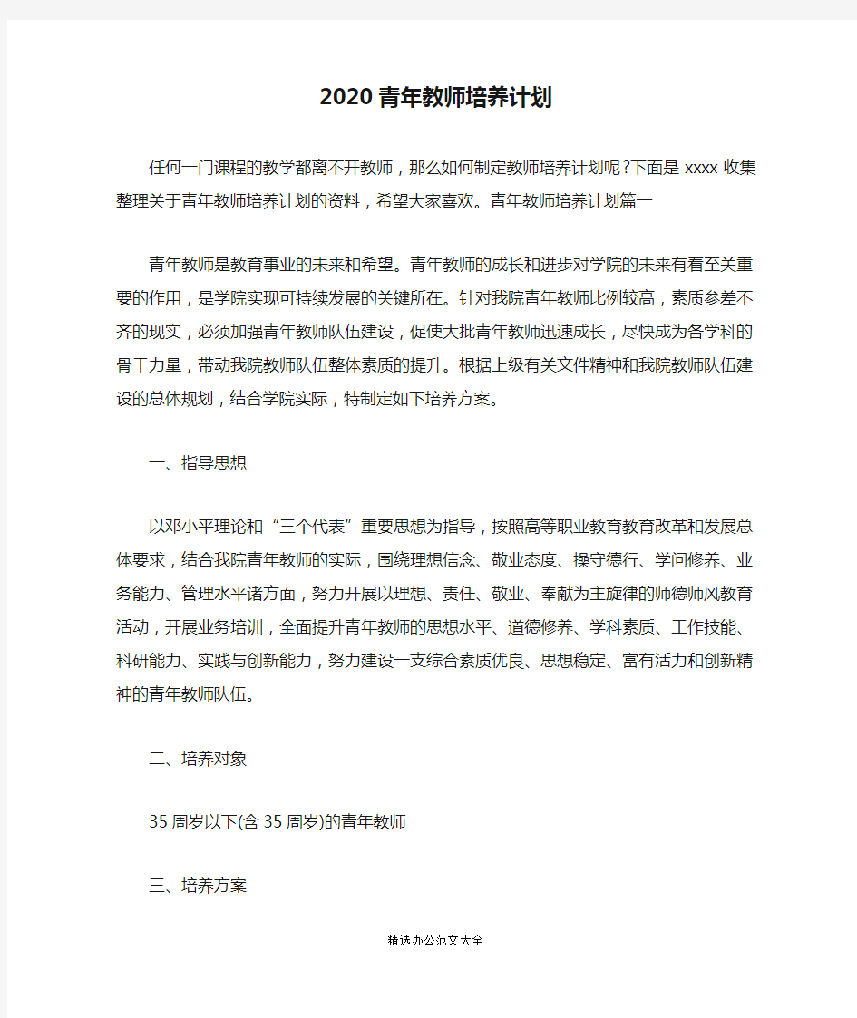 (完整版)2020青年教师培养计划