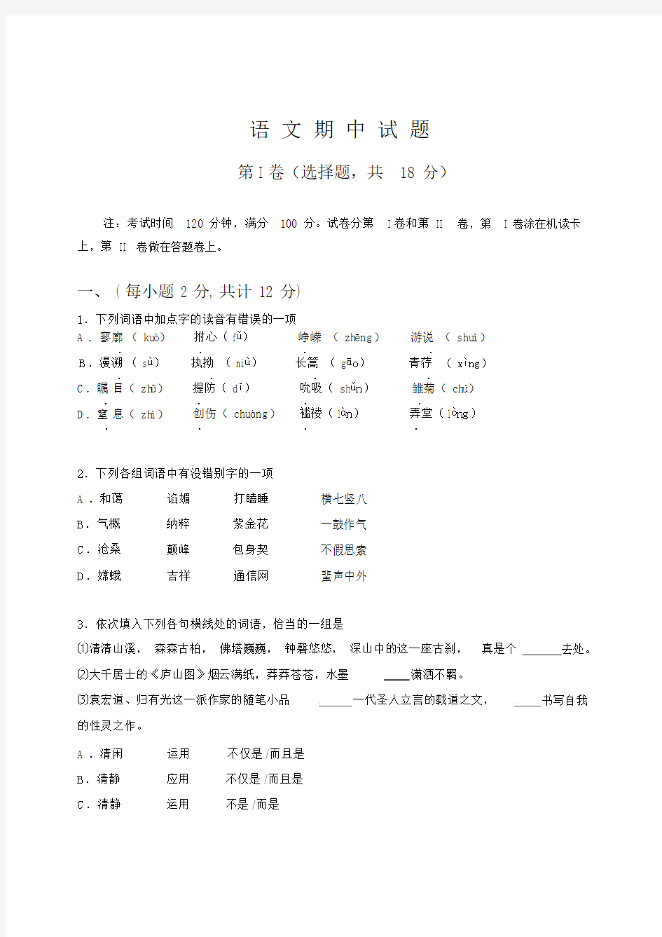 (完整版)高一语文必修一期中考试试题(含答案).docx