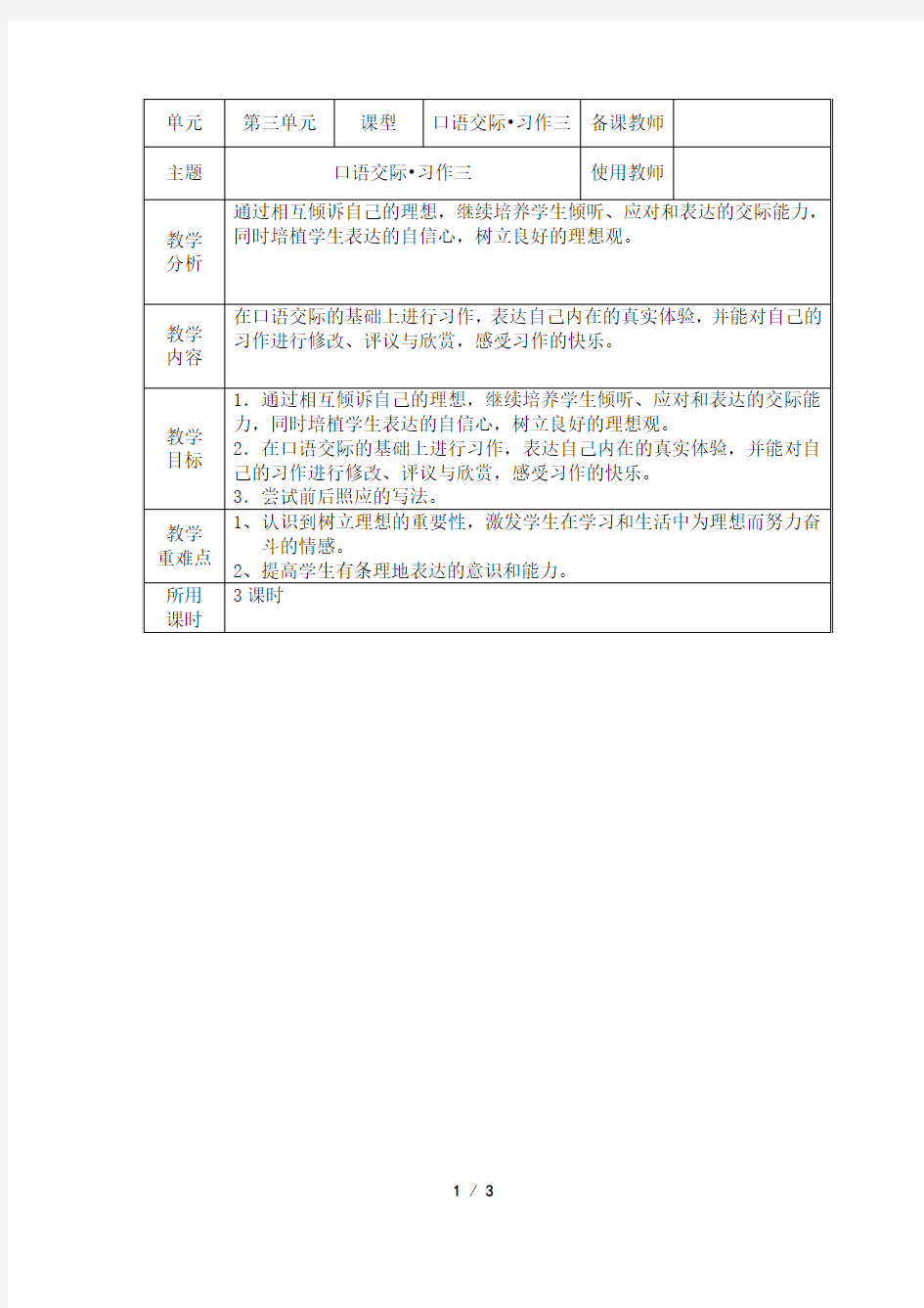 六年级下册语文第三单元口语交际