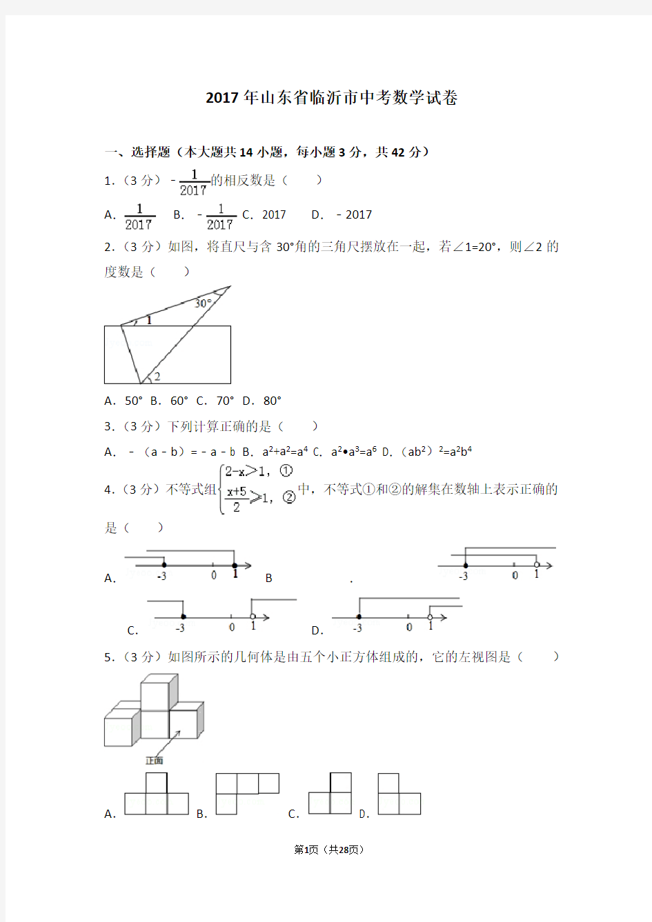 2017年山东省临沂市中考数学试卷及答案与解析