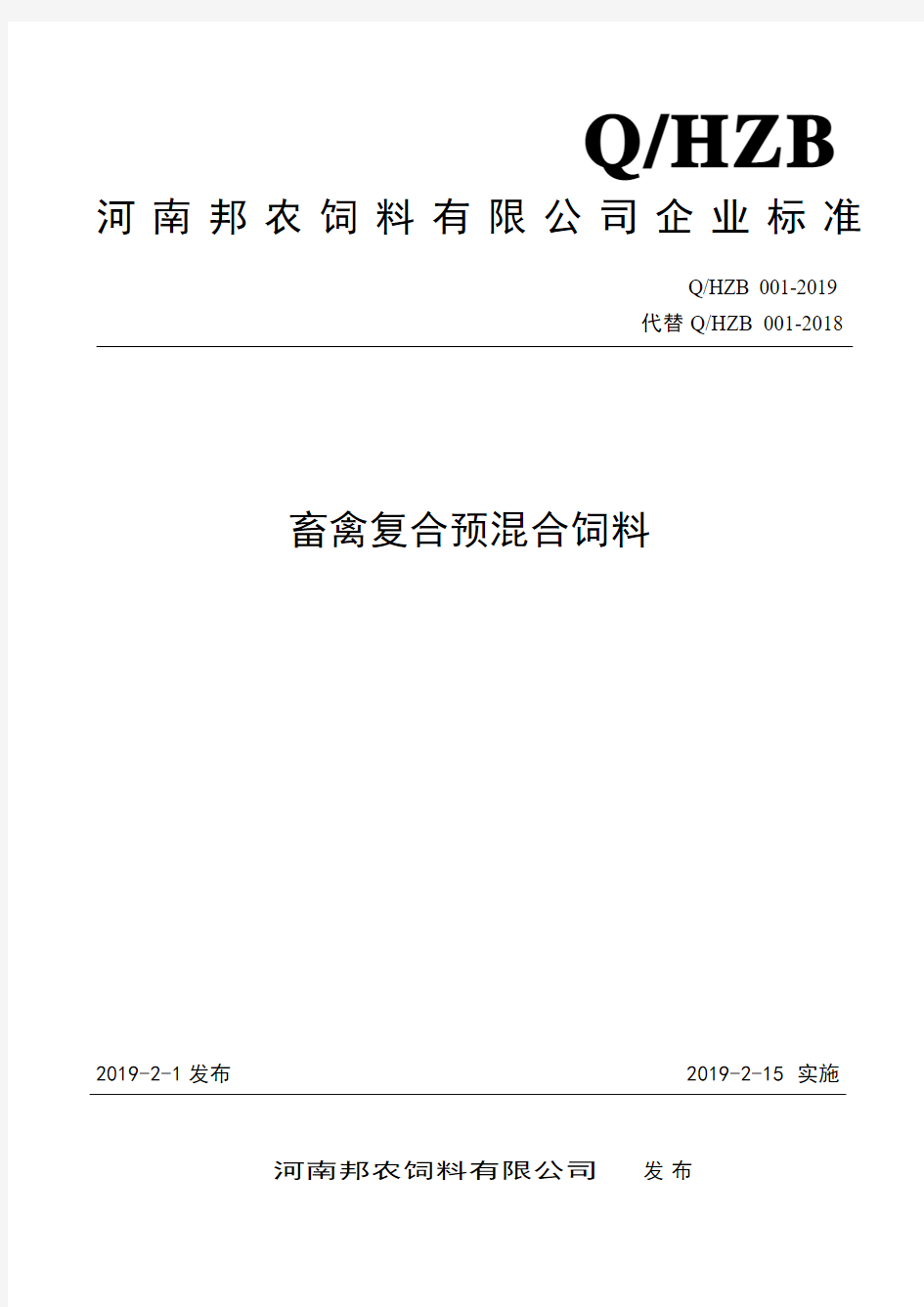 Q_HZB 001-2019畜禽复合预混合饲料