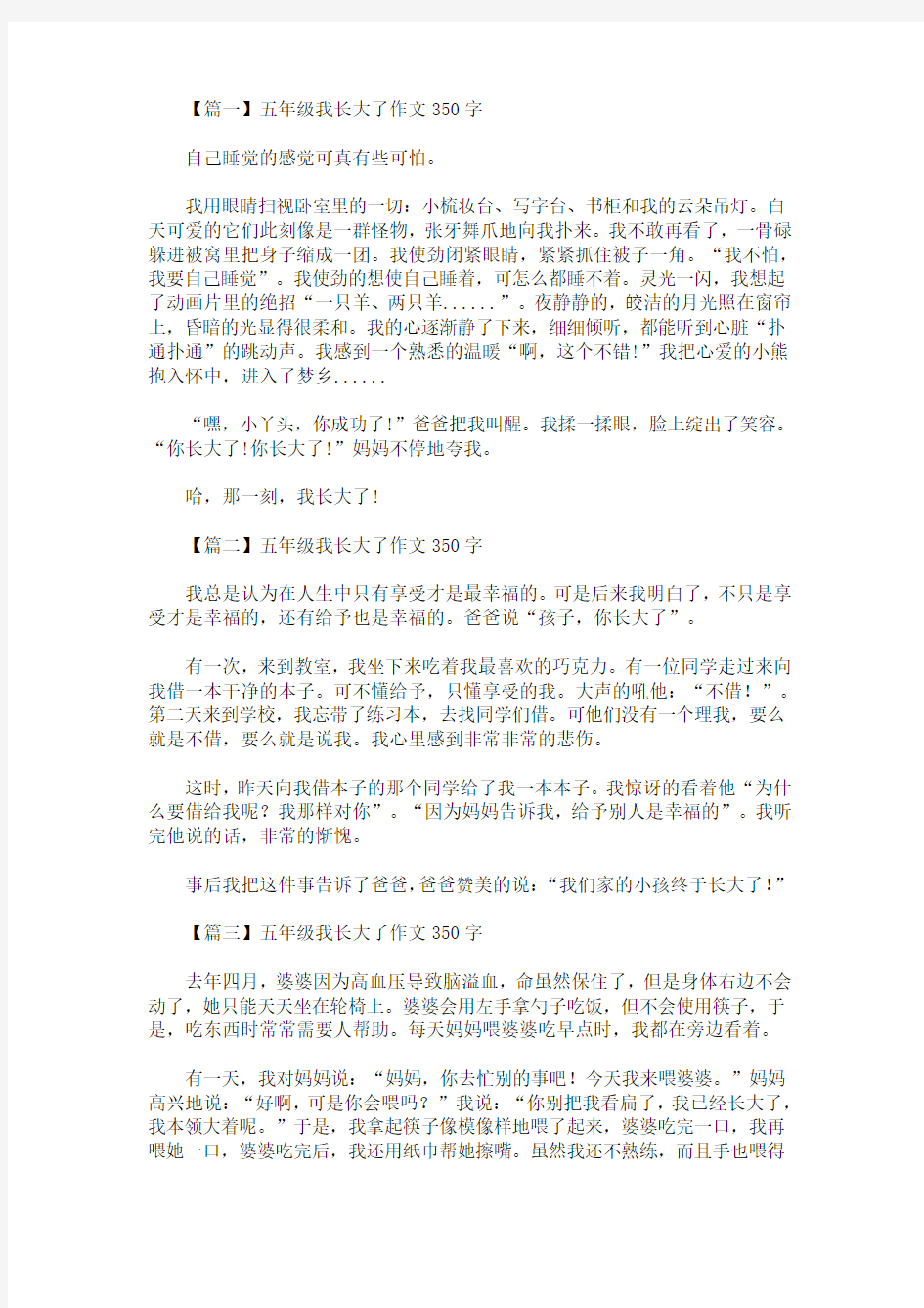 五年级我长大了作文350字【精选汇编】