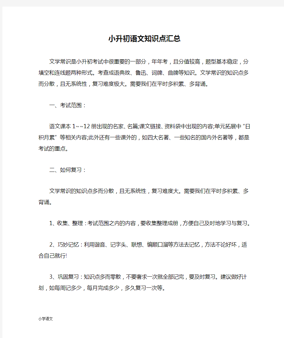 部编版小升初语文知识点汇总