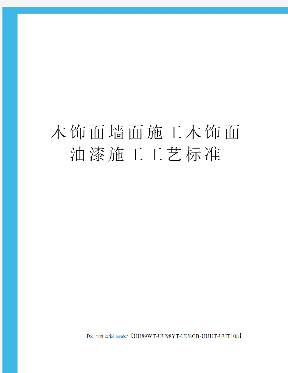 木饰面墙面施工木饰面油漆施工工艺标准