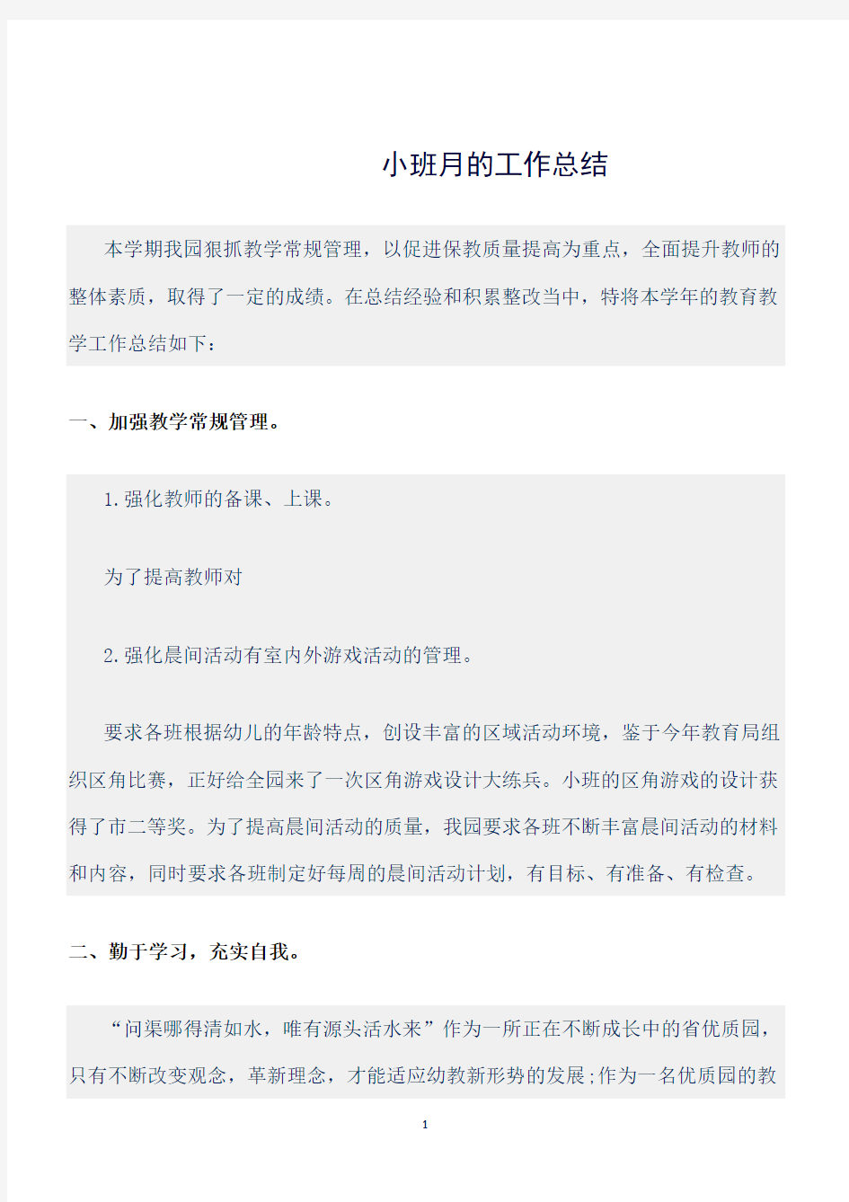 (总结)小班月的工作总结