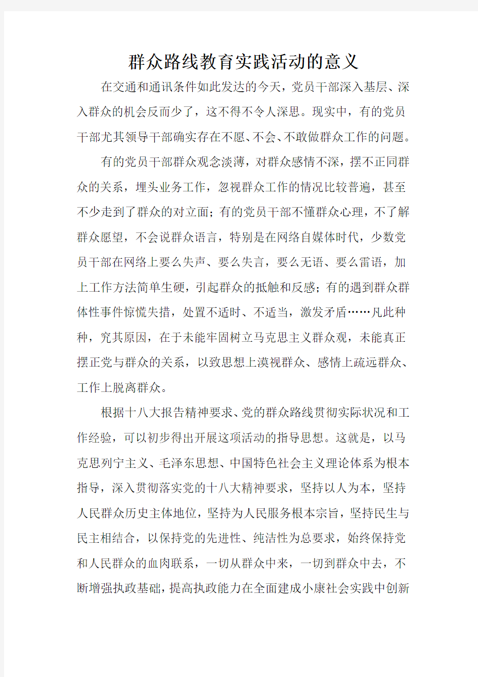 群众路线教育实践活动的意义