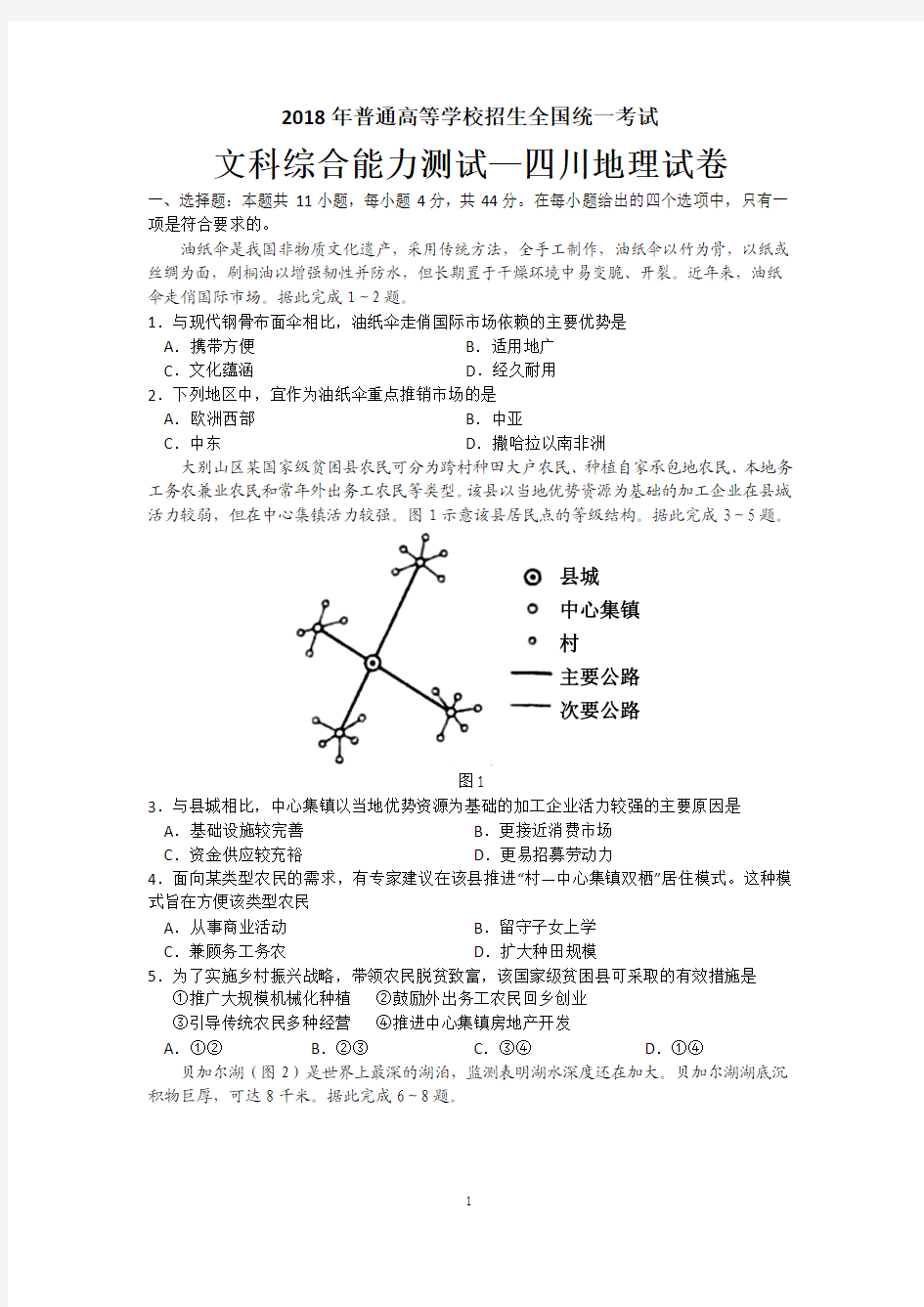 2018年高考全国三卷地理试题及答案