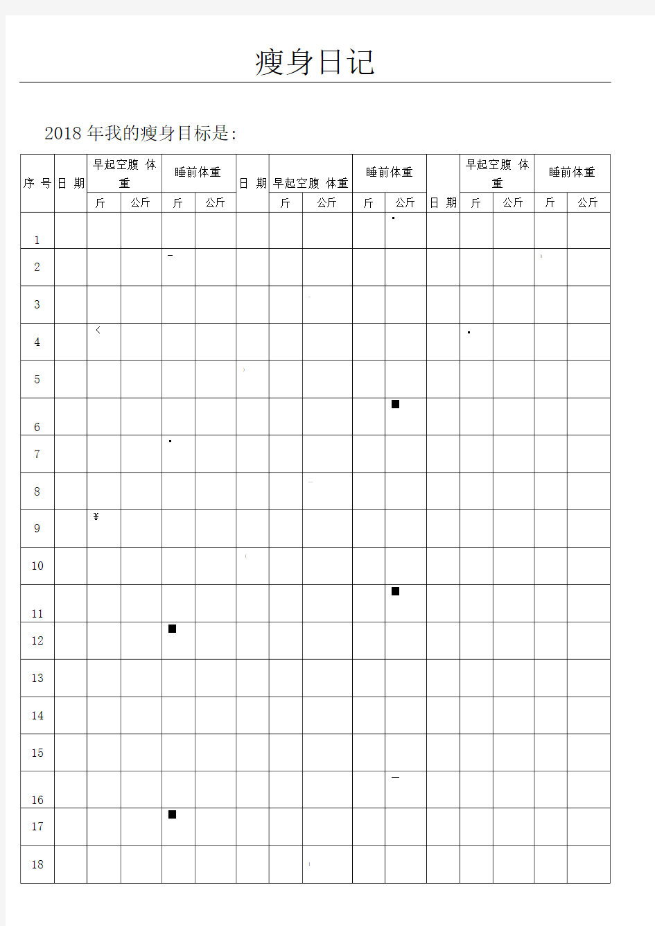 减肥体重记录表