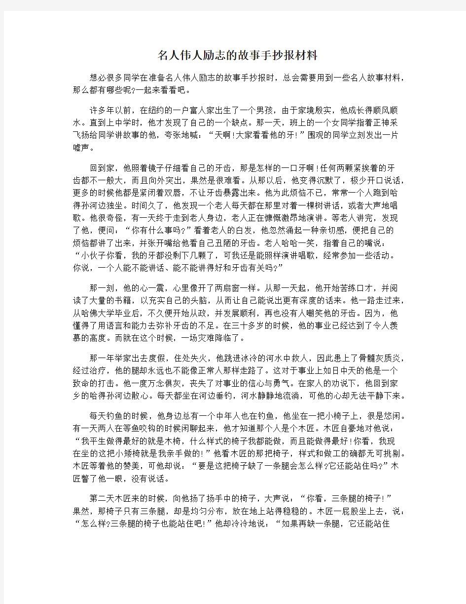 名人伟人励志的故事手抄报材料