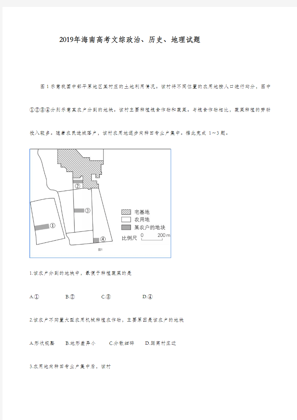 2019年高考海南卷文综地理、历史、政治试题及答案