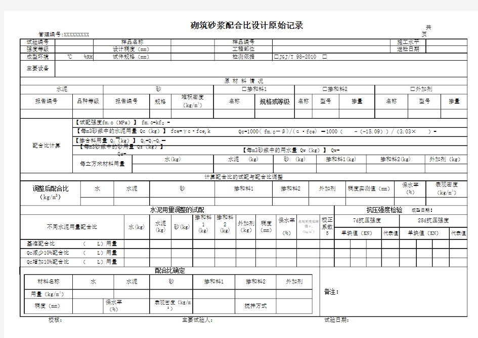 砌筑砂浆配合比设计原始记录(模板)