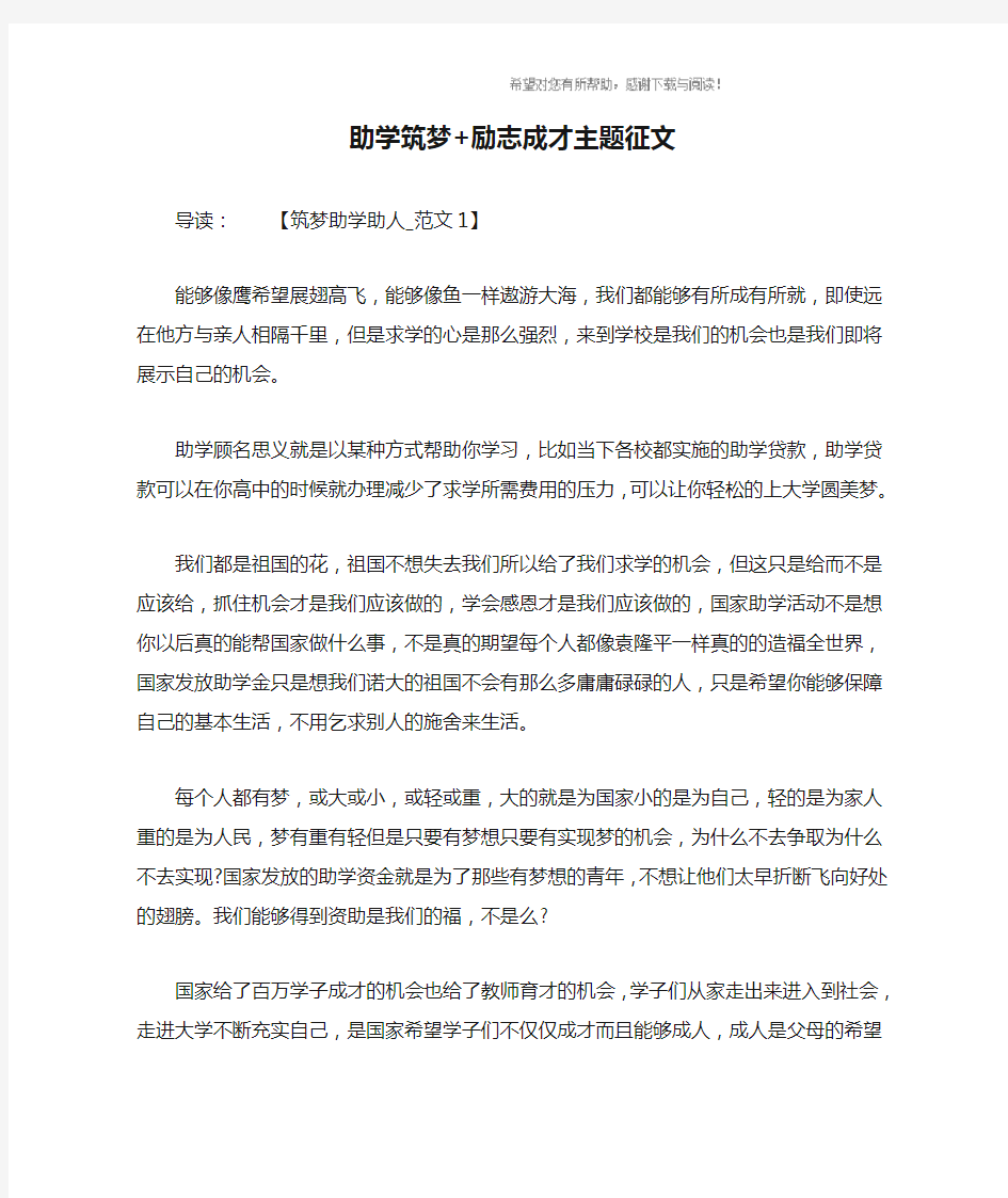 助学筑梦+励志成才主题征文