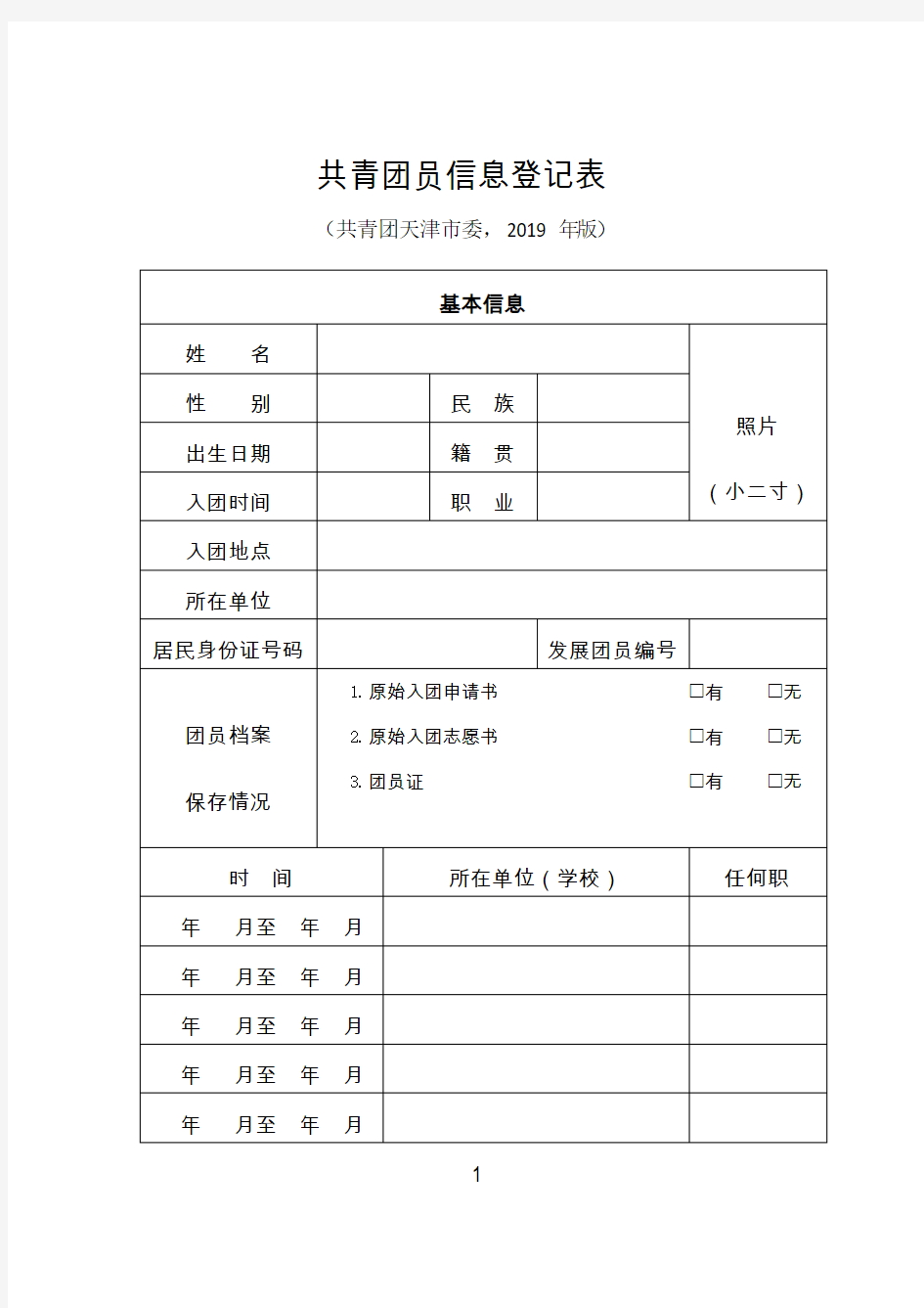 共青团员信息登记表(打印版)