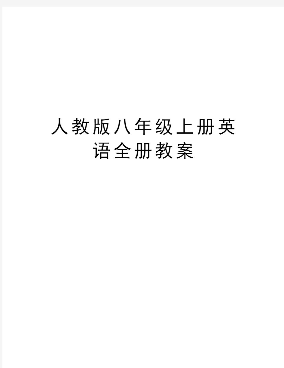 人教版八年级上册英语全册教案资料