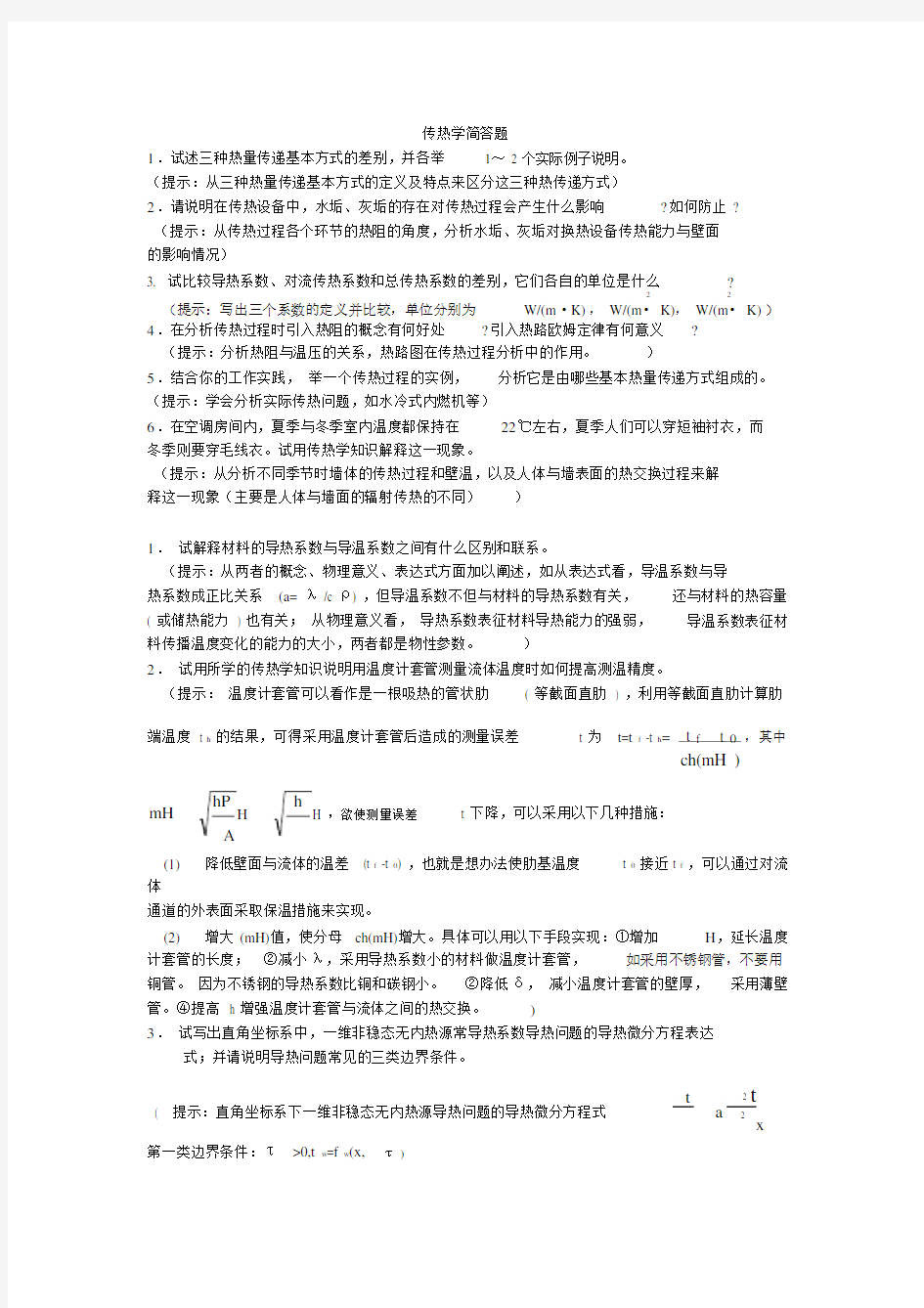 (完整word版)传热学简答题.docx