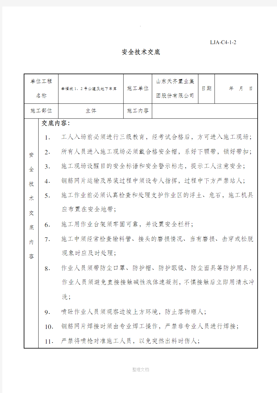 喷浆挂网安全技术交底