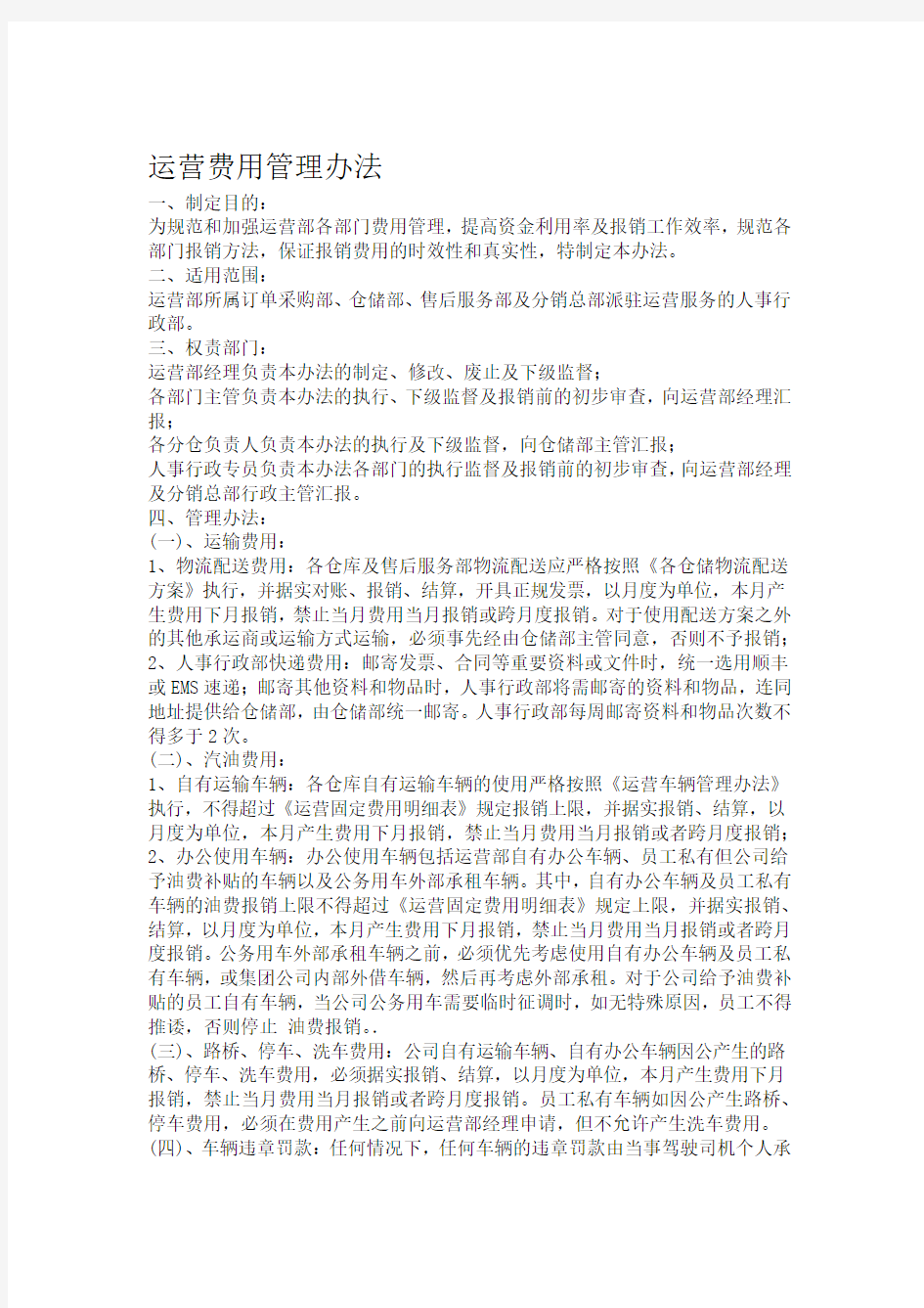 运营费用管理办法