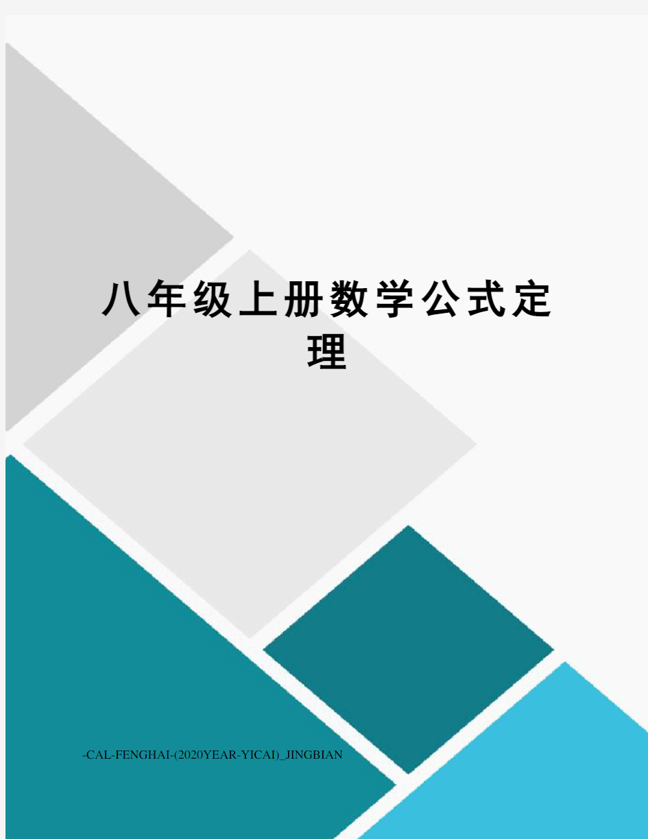 八年级上册数学公式定理