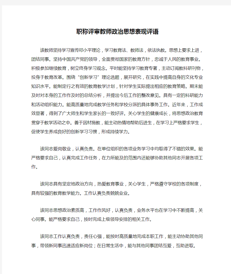 职称评审教师政治思想表现评语