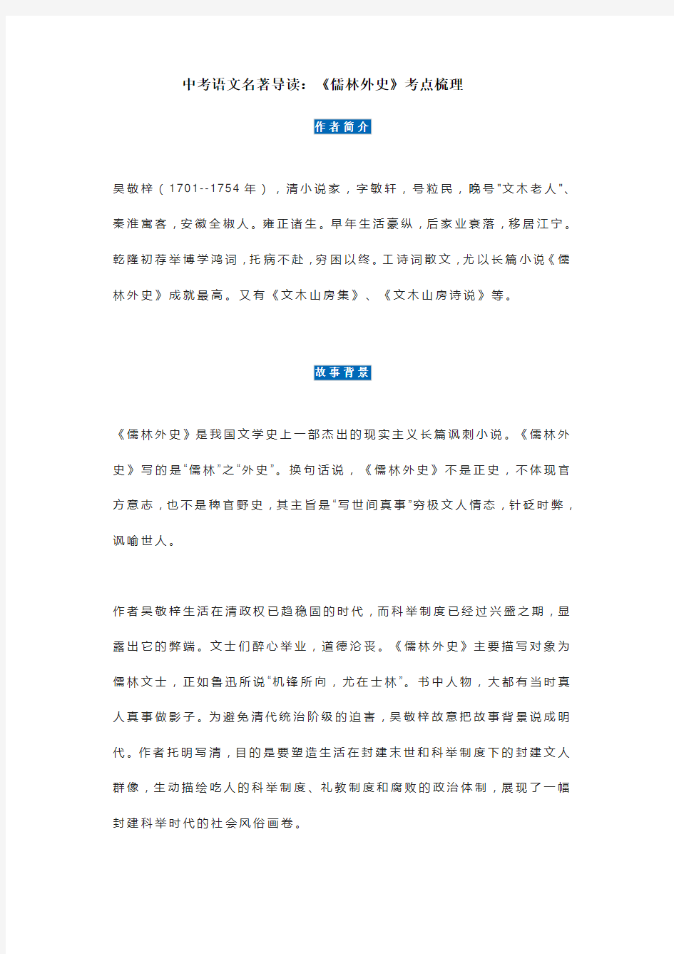 中考语文名著导读：《儒林外史》考点梳理.doc