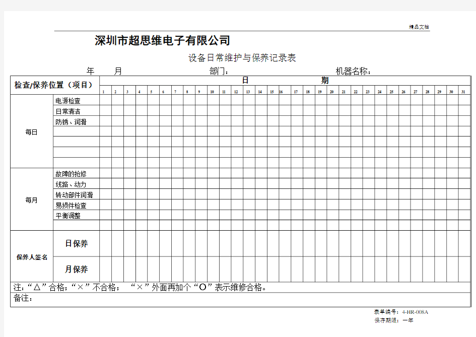 设备日常维护与保养记录表(通用)