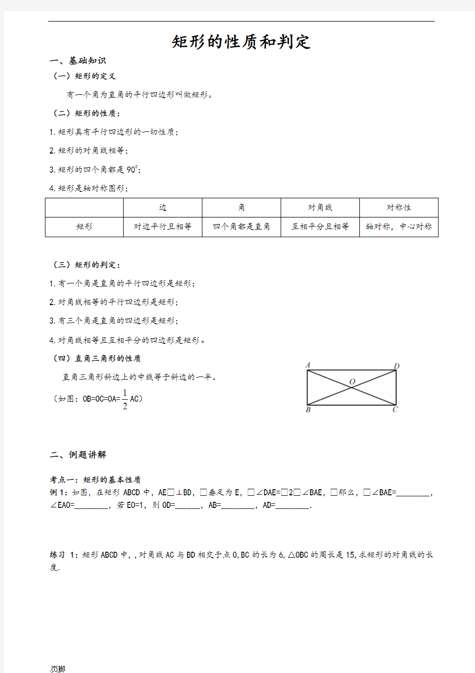 矩形的判定和性质